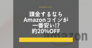 ソシャゲに課金するならAmazonコインが一番安い!?約20%OFF