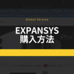 EXPANSYS購入方法まとめ [iPhone SE グローバル版]