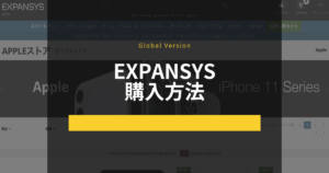 EXPANSYS購入方法まとめ [iPhone SE グローバル版]