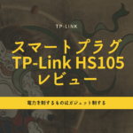買ってよかったスマートプラグ TP-Link HS105