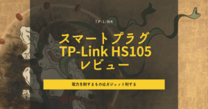 買ってよかったスマートプラグ TP-Link HS105