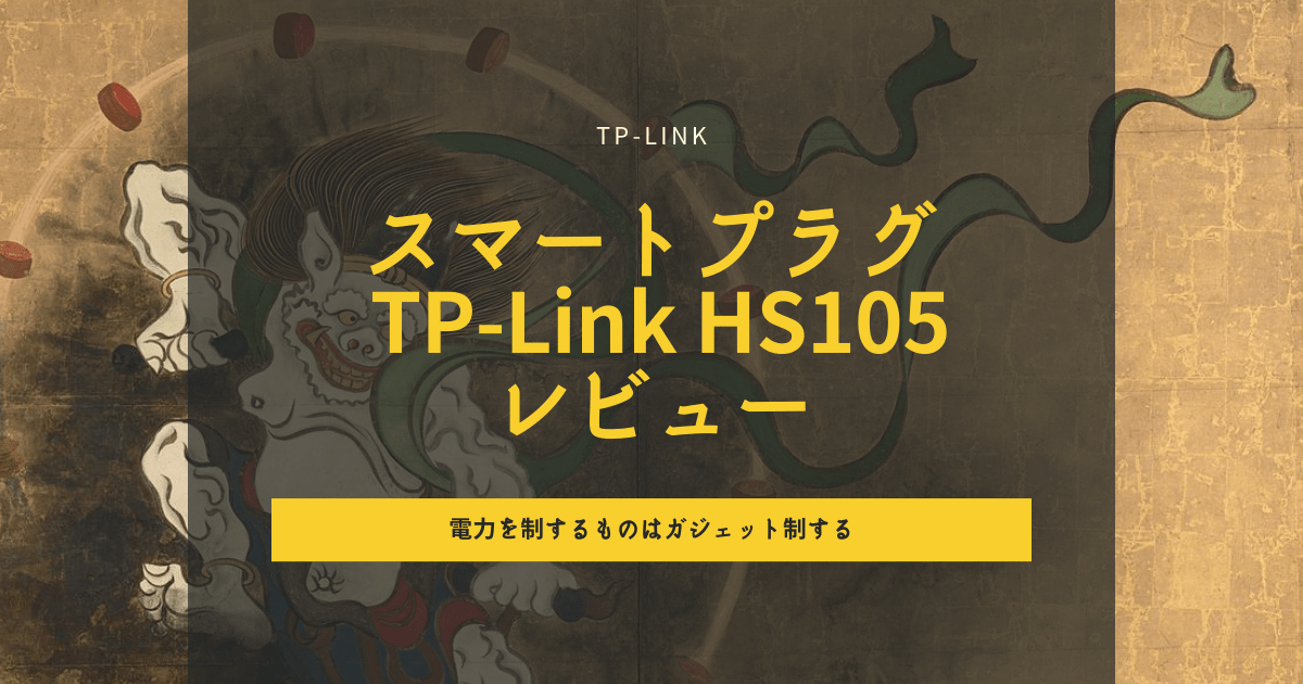 買ってよかったスマートプラグ TP-Link HS105