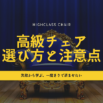 高級チェアの選び方と注意点