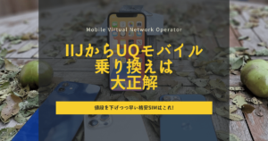 格安SIMで速度と安定性を妥協しない!IIJからUQモバイル乗り換えは大正解
