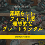 KEEN NEWPORT H2徹底レビュー|水辺でも安心の最強サンダルの実力とは