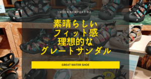 KEEN NEWPORT H2徹底レビュー｜水辺でも安心の最強サンダルの実力とは
