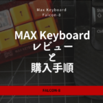 海外サイトから簡単購入!MAX Keyboard「Falcon-8」を日本から手に入れる方法
