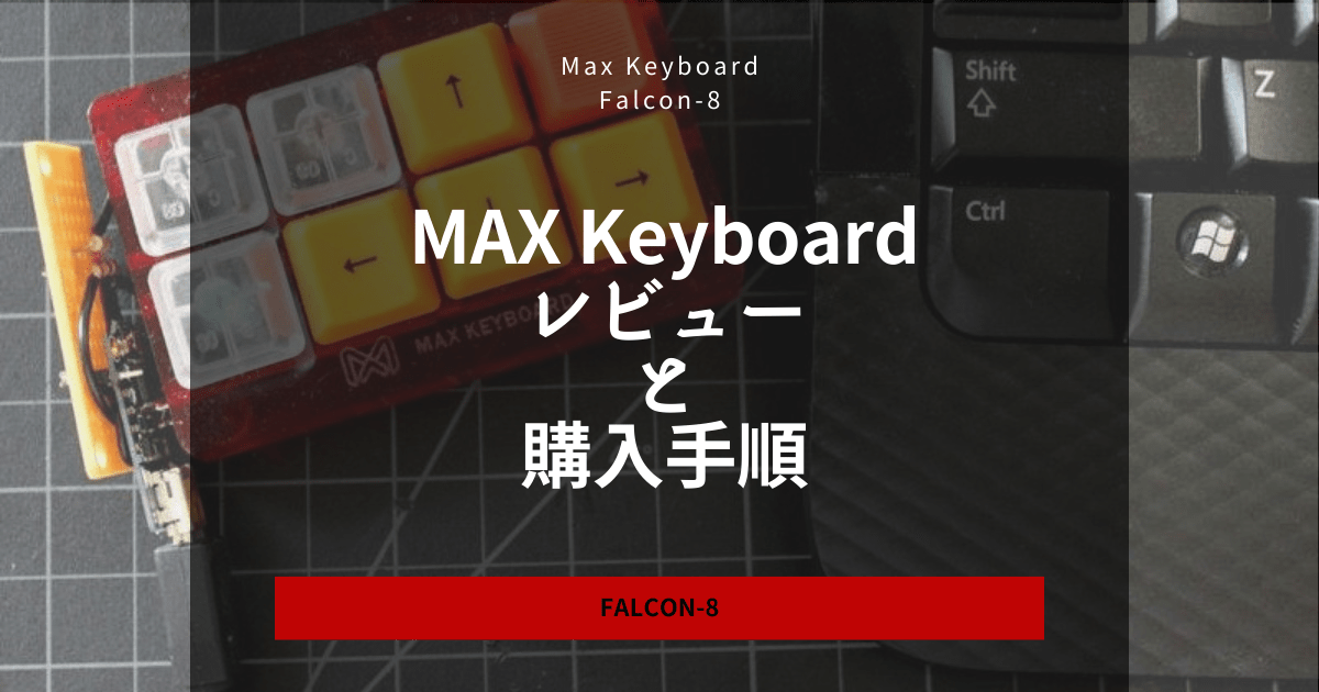 MAX KeyboardからFalcon-8を購入 レビューと購入手順