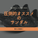 履き心地最高！圧倒的オススメのサンダル [MERRELL HYDRO MOC]
