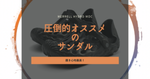 履き心地最高！圧倒的オススメのサンダル [MERRELL HYDRO MOC]