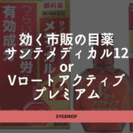 疲れ目SEが選ぶ「効く市販の目薬」
