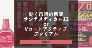 疲れ目SEが選ぶ「効く市販の目薬」