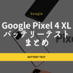 Google Pixel 4 | Pixel 4 XL バッテリーテストまとめ