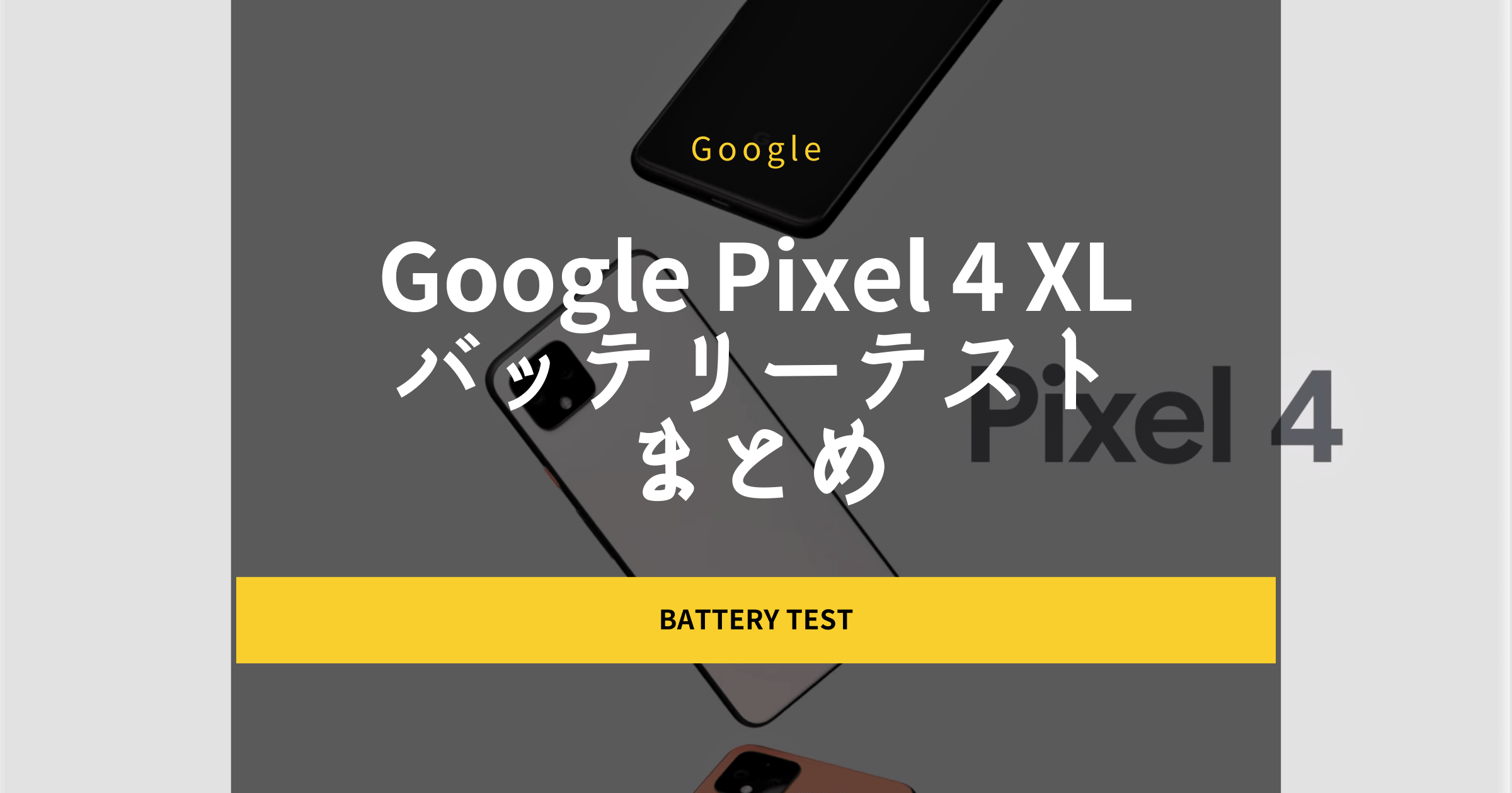 Pixel 4 | Pixel 4 XL バッテリーテストまとめ