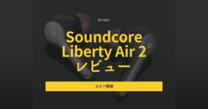 【2025年最新版】Anker Soundcore Liberty Air 2レビュー｜Liberty 5との比較で分かる今買う価値