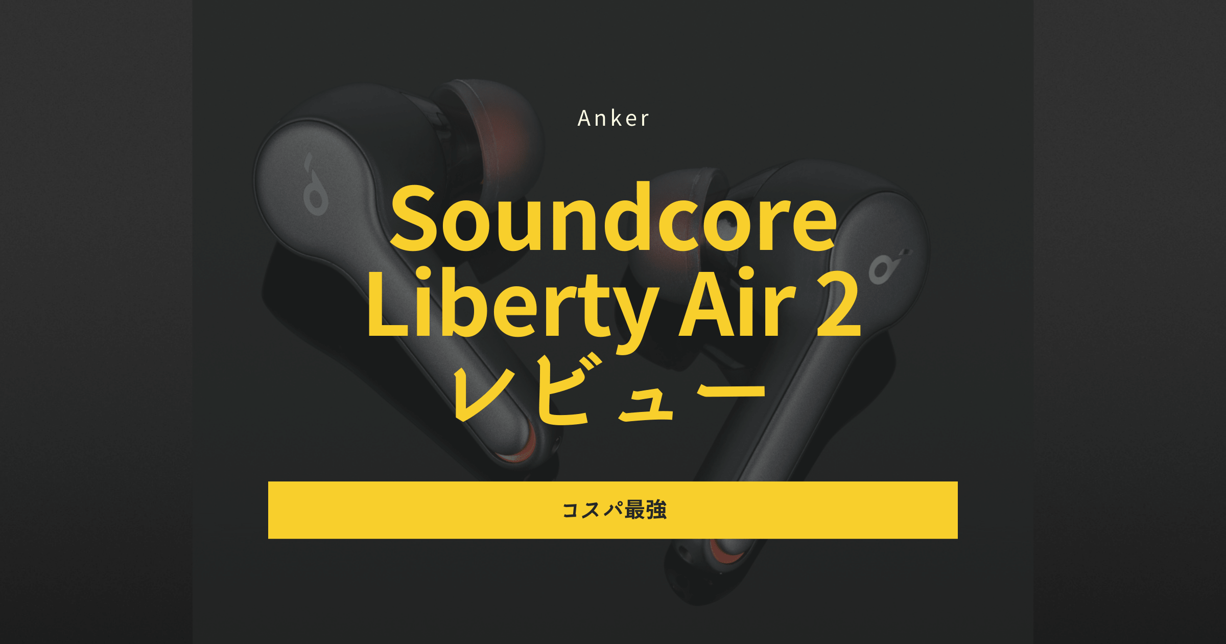 Anker Soundcore Liberty Air 2レビュー｜コスパ最強の一品