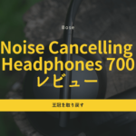 Bose Noise Cancelling Headphones 700 レビュー|高機能と前衛的なデザイン