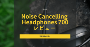 Bose Noise Cancelling Headphones 700 レビュー|高機能と前衛的なデザイン
