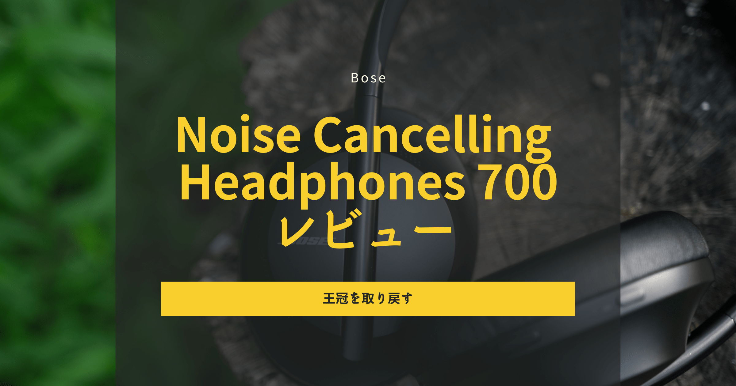 Bose Noise Cancelling Headphones 700 レビュー｜高機能と前衛的なデザイン