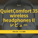 Bose QuietComfort 35 wireless headphones II レビュー|数年使ってわかったノイズキャンセルと音質の真実