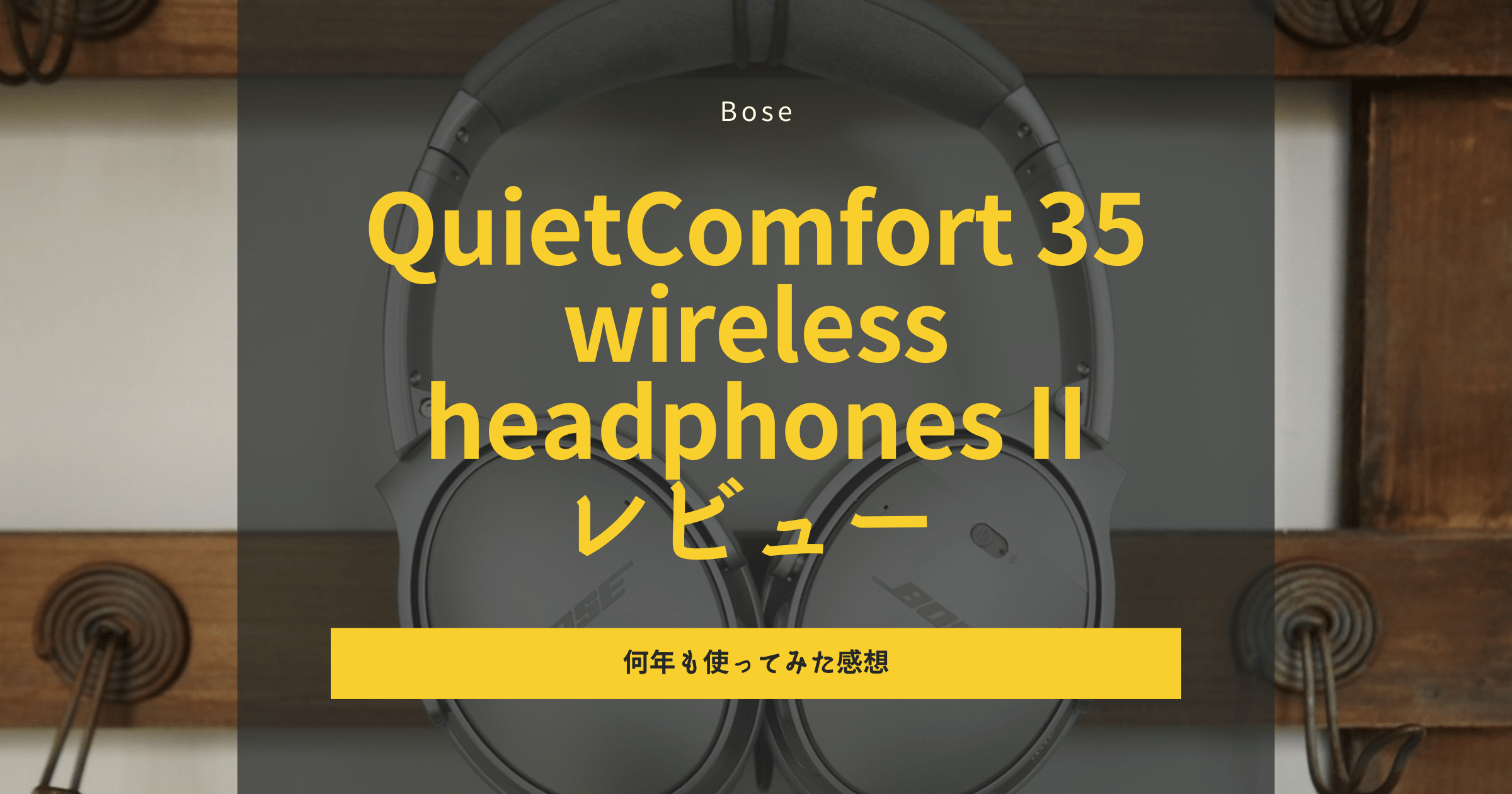 Bose QuietComfort 35 wireless headphones II レビュー｜何年も使ってみた感想