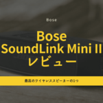 Bose SoundLink Mini II 徹底レビュー|今でも「最強の小型スピーカー」なのか?