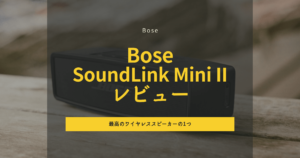 Bose SoundLink Mini II 徹底レビュー|今でも「最強の小型スピーカー」なのか?