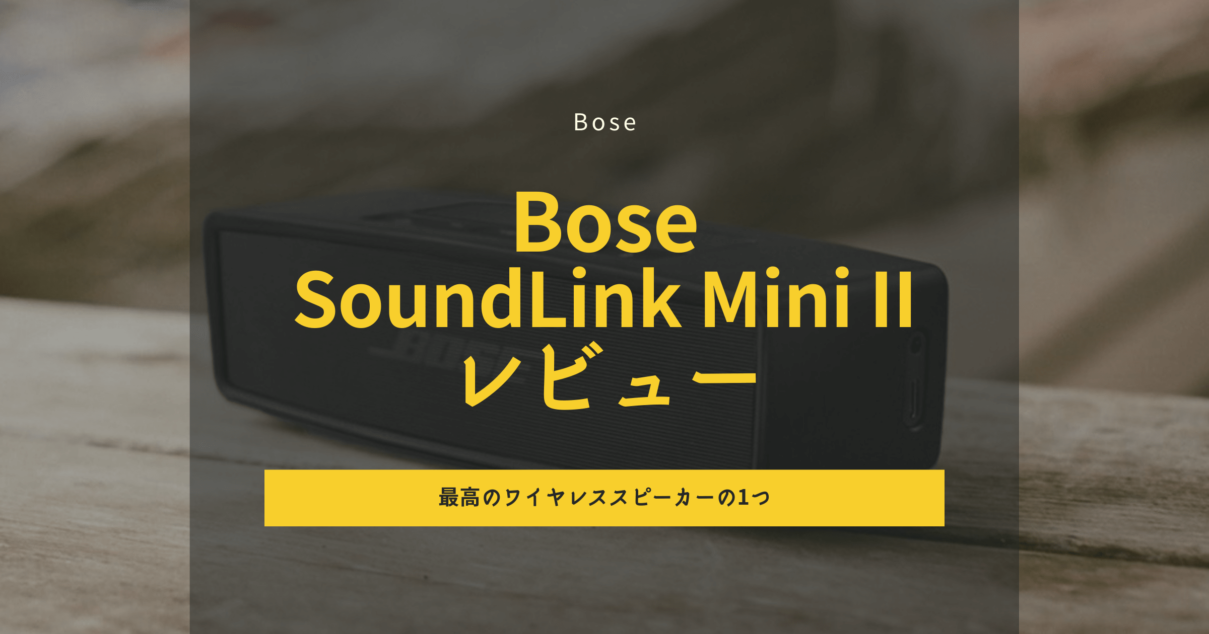 Bose SoundLink Mini II レビュー｜最高のワイヤレススピーカーの1つ
