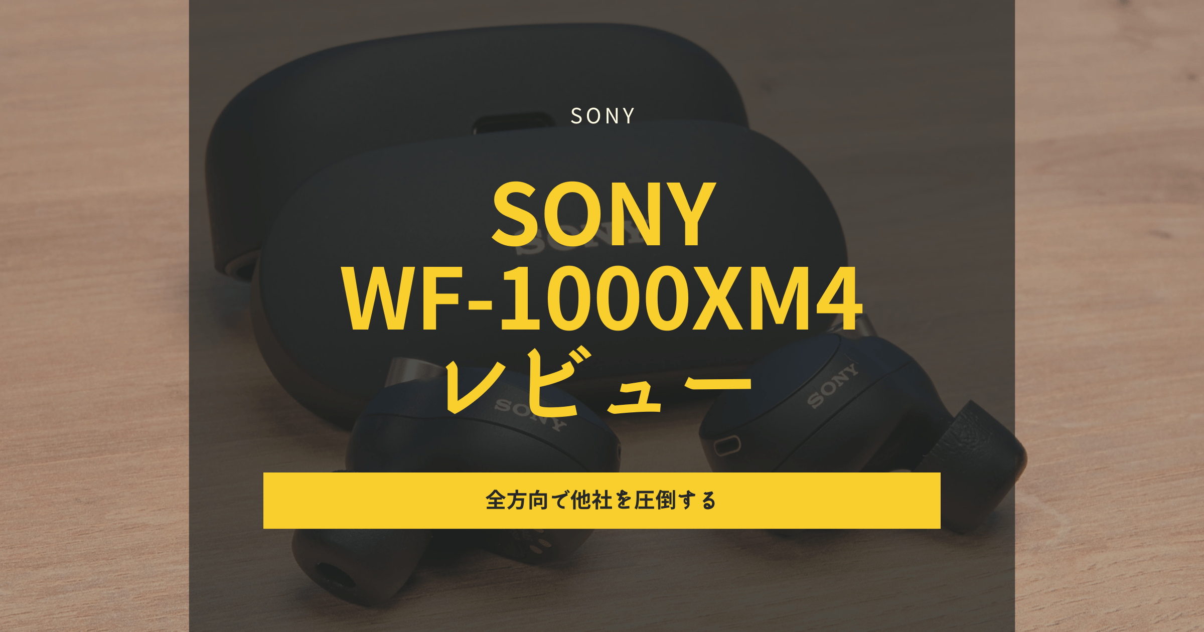 SONY WF-1000XM4 レビュー｜上手くまとめた銘機