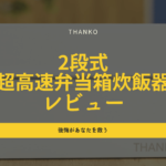 2段式超高速弁当箱炊飯器レビュー|継続使用して分かった後悔が見逃せない