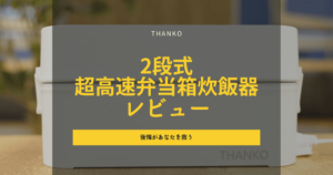2段式超高速弁当箱炊飯器レビュー|継続使用して分かった後悔が見逃せない