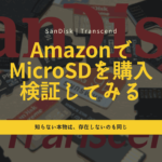 AmazonでMicroSDを購入し検証してみる|何度でも本物が来るに決まっている