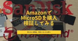 AmazonでMicroSDを購入し検証してみる｜何度でも本物が来るに決まっている
