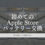 iPhoneのバッテリー交換をApple Storeで体験!費用・時間・注意点を徹底解説