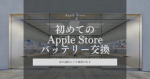iPhoneのバッテリー交換をApple Storeで体験!費用・時間・注意点を徹底解説