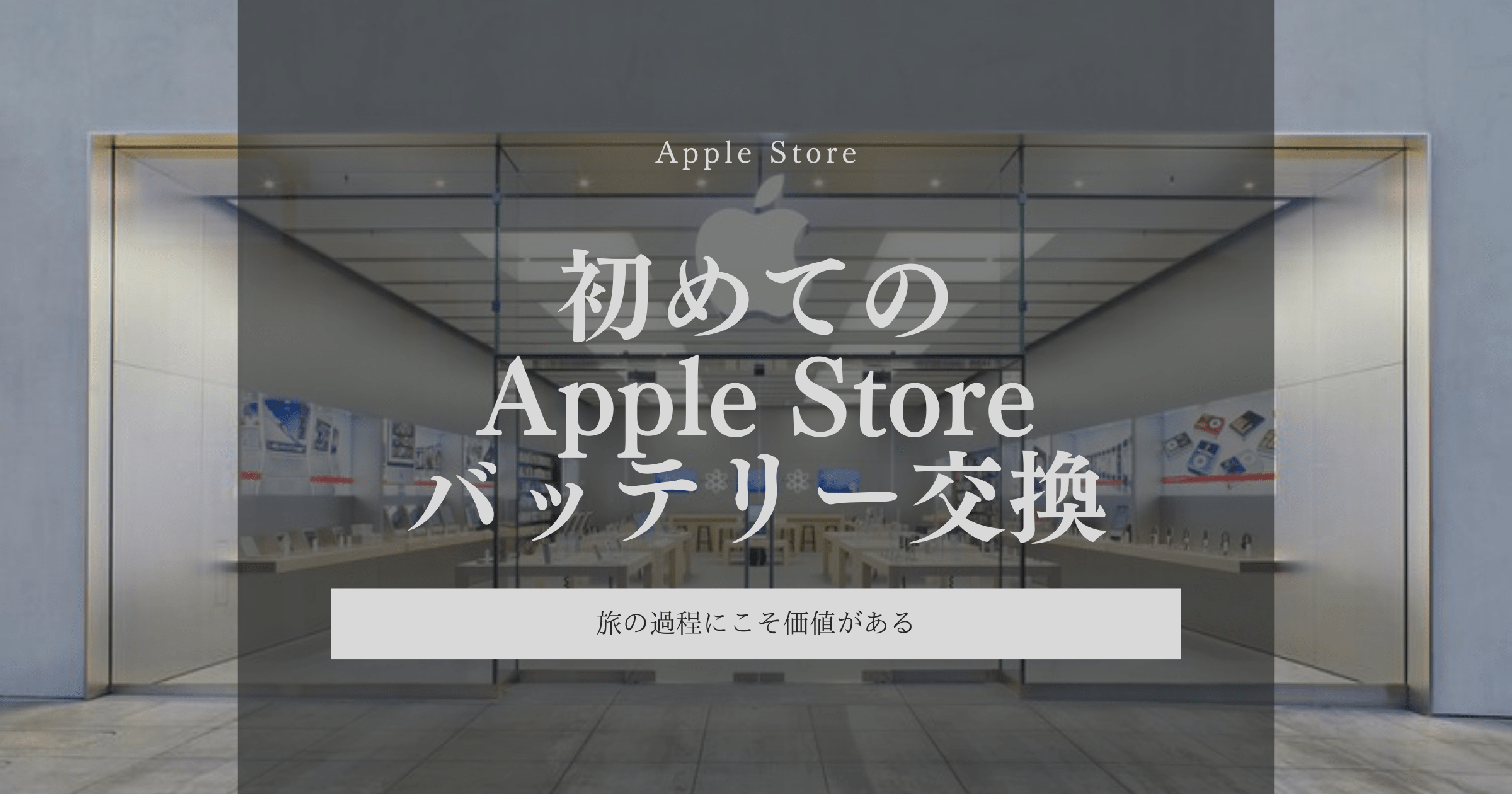 初めてのApple Storeでのバッテリー交換