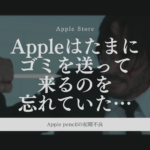 Appleはたまにゴミを送って来るのを忘れていた…Apple pencilの初期不良