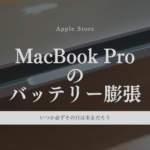 MacBook Proのバッテリー膨張、危険信号を見逃すな!症状と対処法まとめ