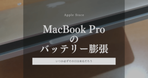 MacBook Proのバッテリー膨張、危険信号を見逃すな！症状と対処法まとめ