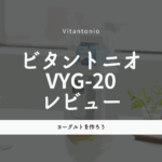 ビタントニオVYG-20レビュー|ヨーグルトも低温調理もおまかせ!失敗しない使い方
