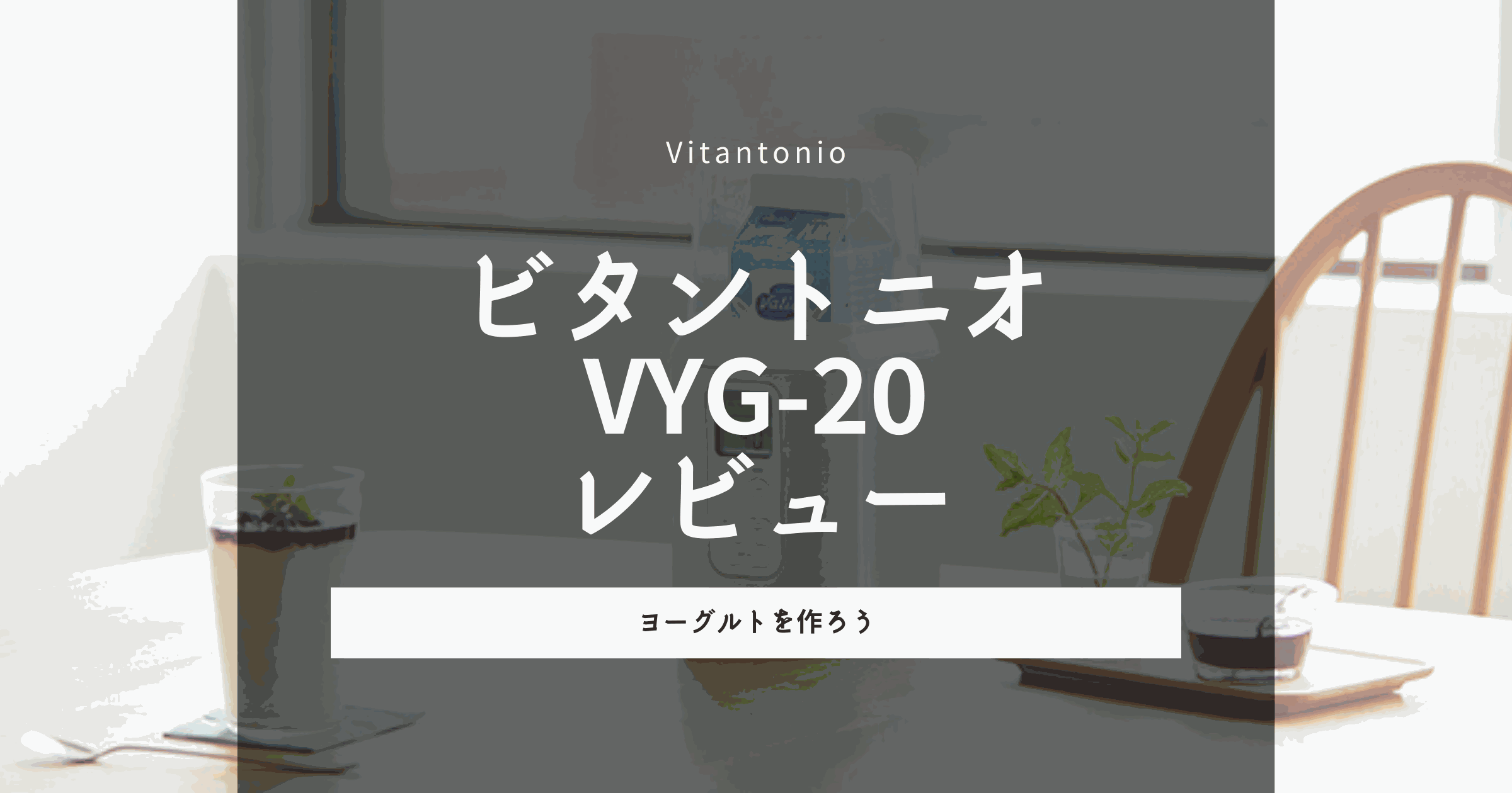 ビタントニオ VYG-20 レビュー - ヨーグルトメーカーでヨーグルトを作ろう！