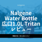 Nalgene ボトル 広口1.0L Tritan レビュー|用途が広く合えばかなりオススメ