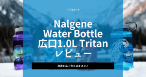 Nalgene ボトル 広口1.0L Tritan レビュー|用途が広く合えばかなりオススメ