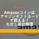 Amazonコインはアマゾンギフトカードで買える!ただし逆は無理