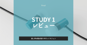 final STUDY 1 レビュー|話し声が聞き取りやすいイヤフォン