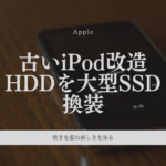 古いiPodの改造|HDDを大型SSDに換装