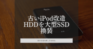 古いiPodの改造|HDDを大型SSDに換装