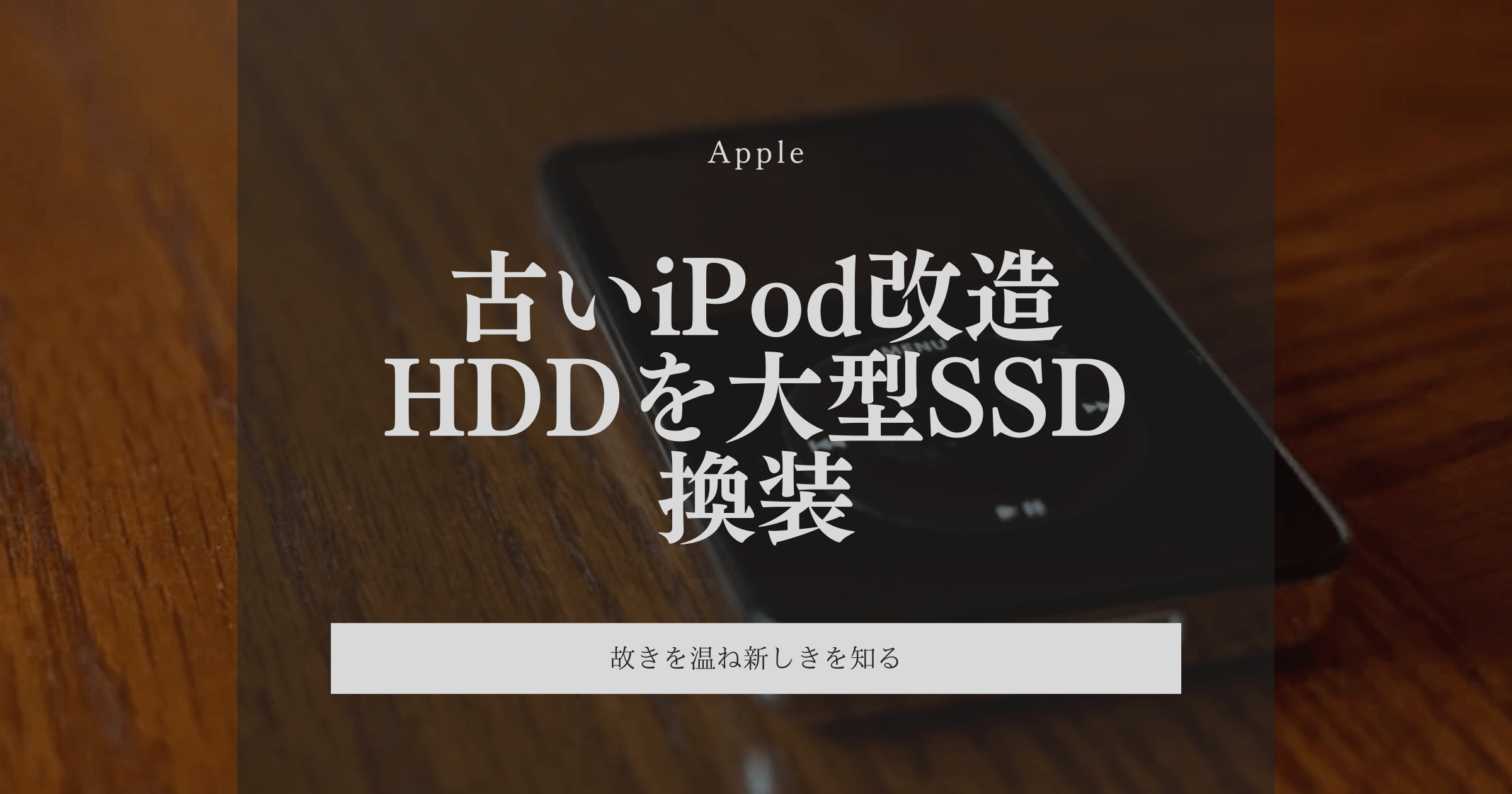古いiPodの改造｜HDDを大型SSDに換装