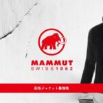 MAMMUT ゴブリン ジャケット レビュー|起毛ジャケット最強格