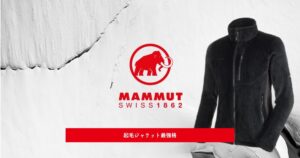 MAMMUT ゴブリン ジャケット レビュー｜起毛ジャケット最強格